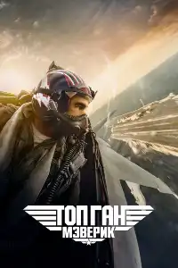 Топ Ган