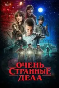 постер Очень странные дела